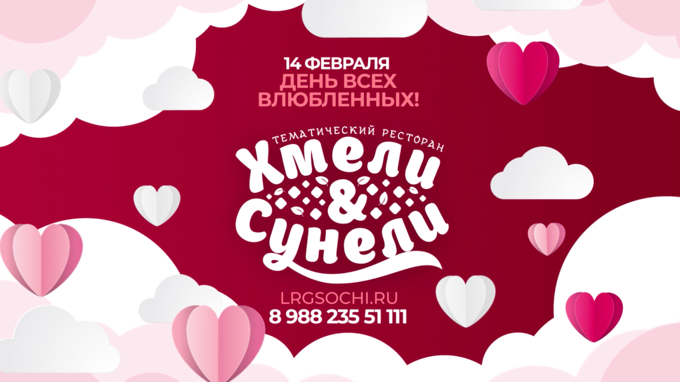 День влюбленных в ресторане Хмели&Сунели