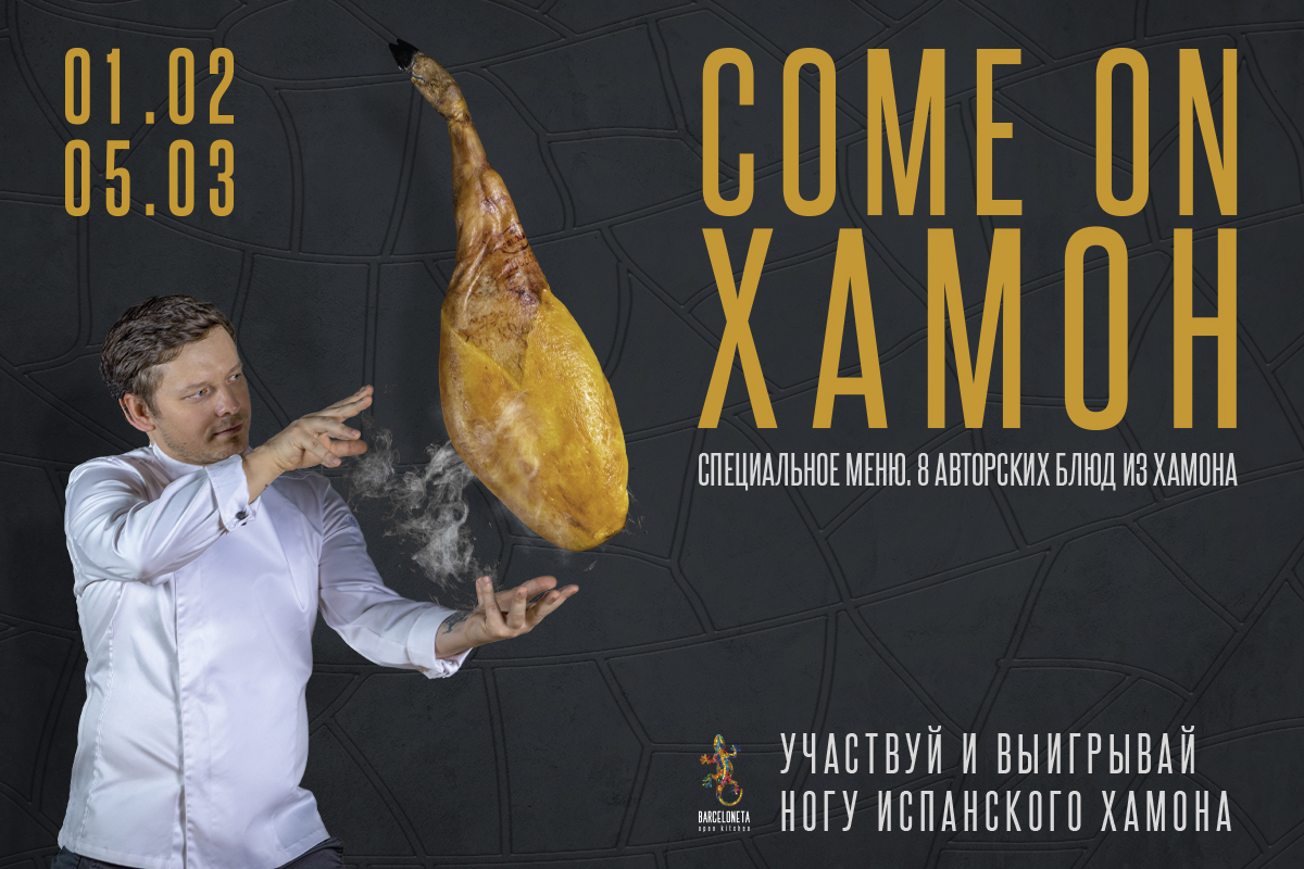 Come on Хамон