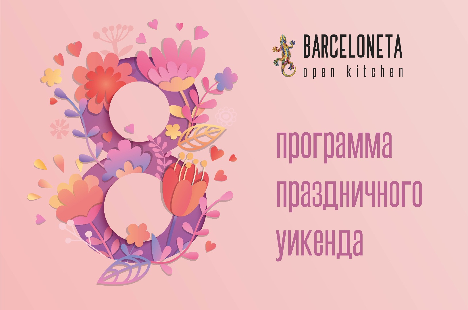 8 Марта праздничный уикенд в ресторане Barceloneta