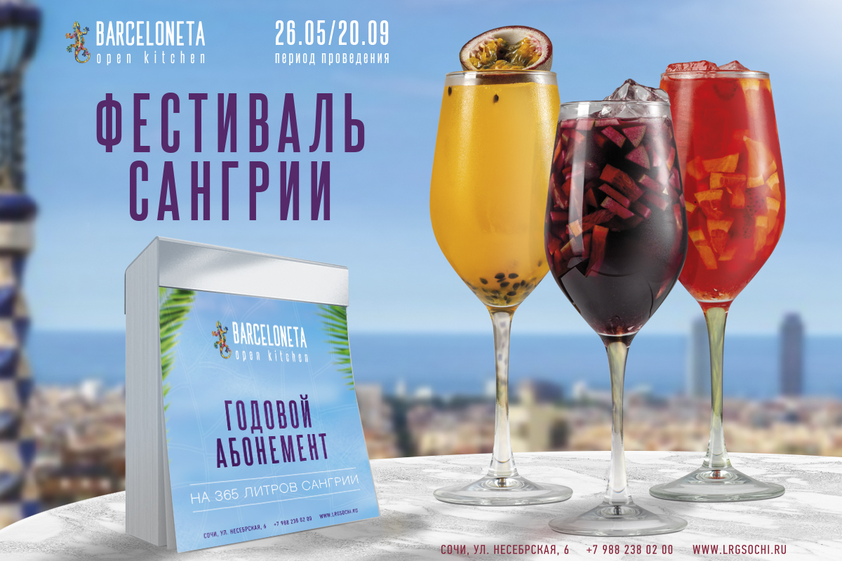Фестиваль сангрии