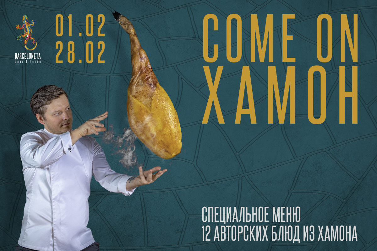 Come On Хамон