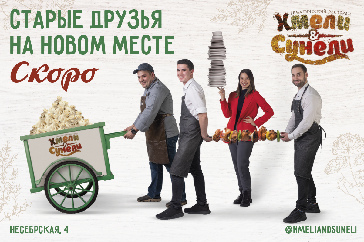 Хмели&Сунели на новом месте