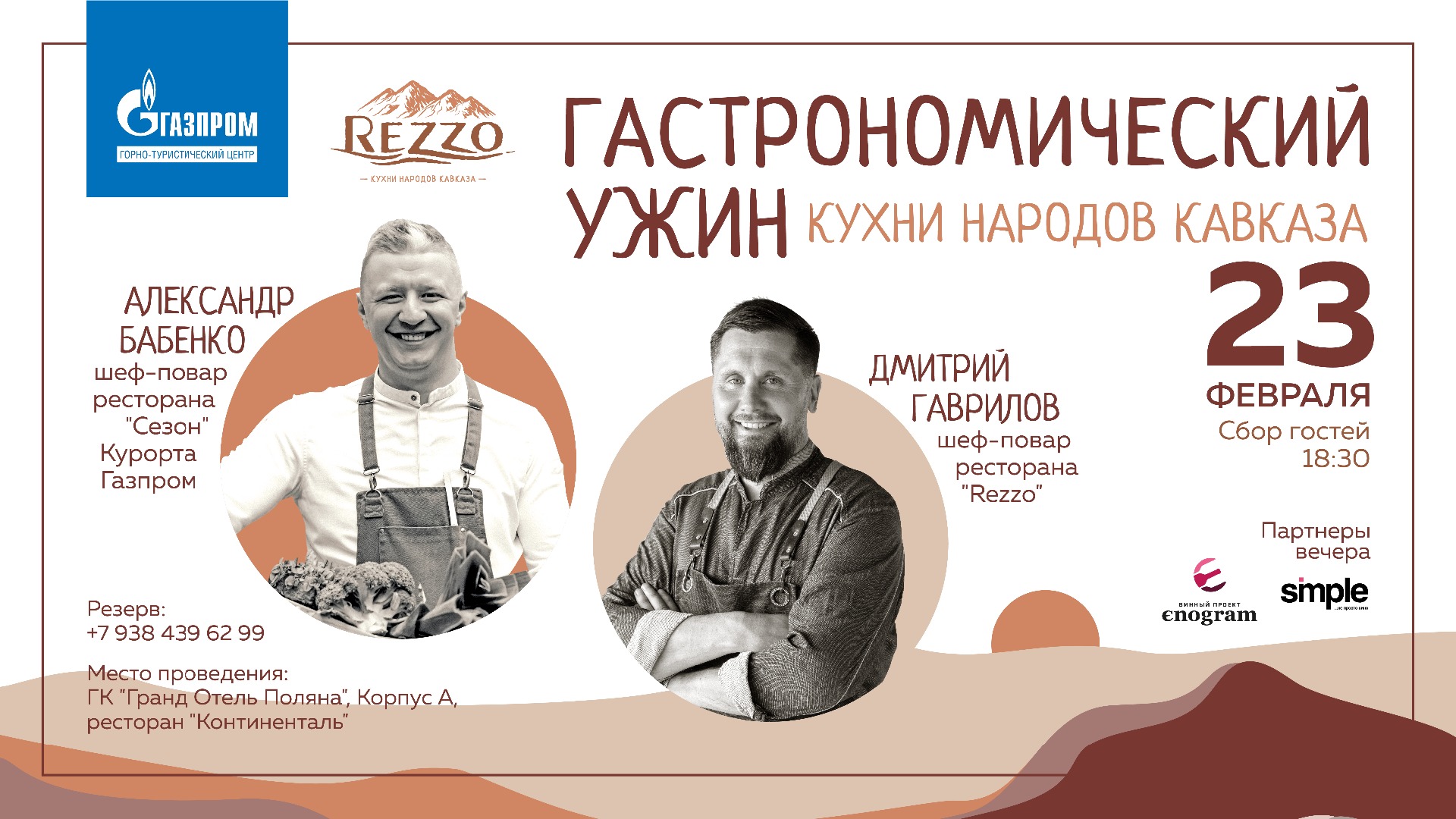 Гастрономический ужин 