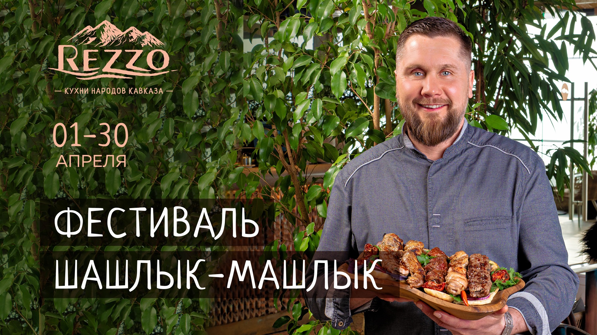 Rezzo – фестиваль «Шашлык-машлык»