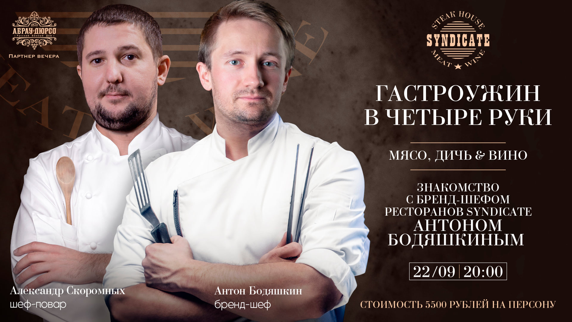 Гастроужин в четыре руки в Syndicate Steak House