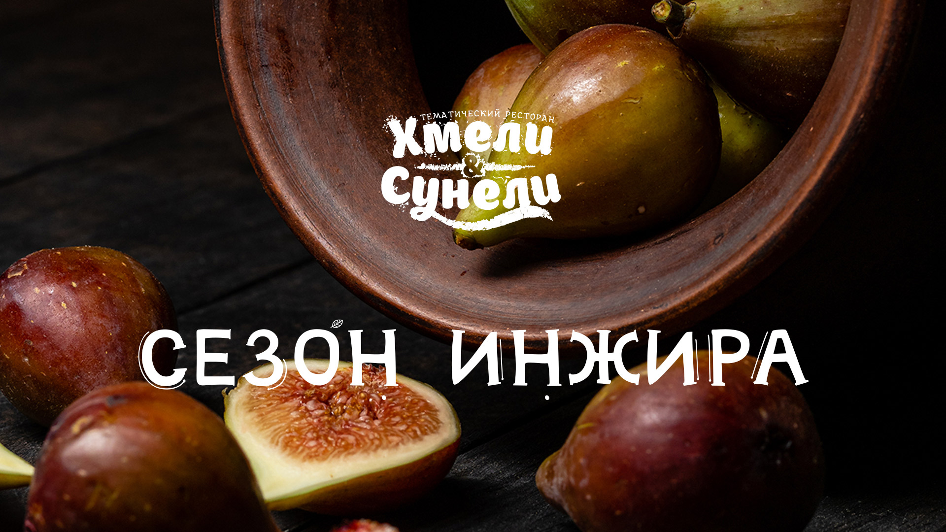 Сезон инжира в Хмели&Сунели