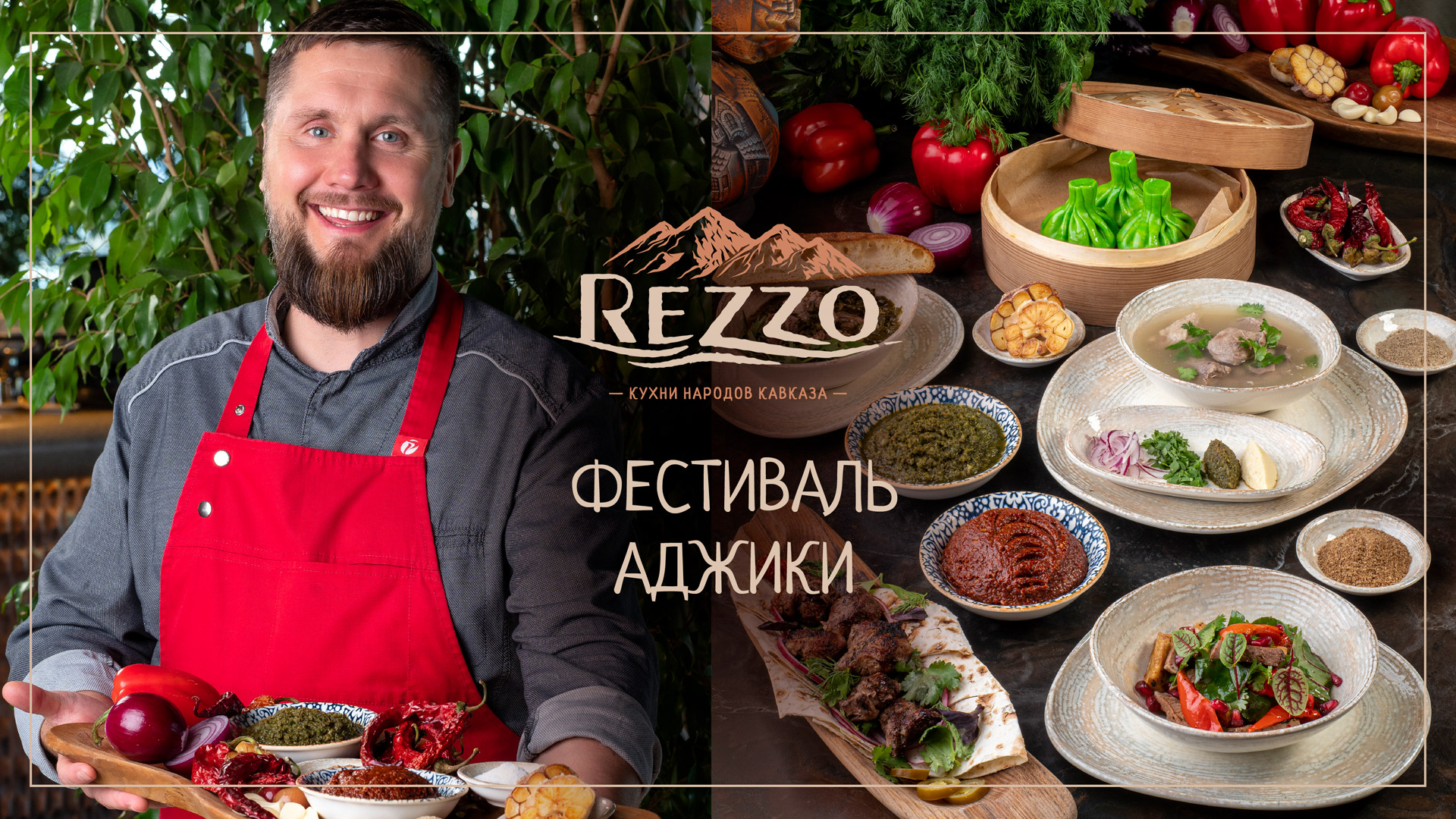 Фестиваль аджики в Rezzo