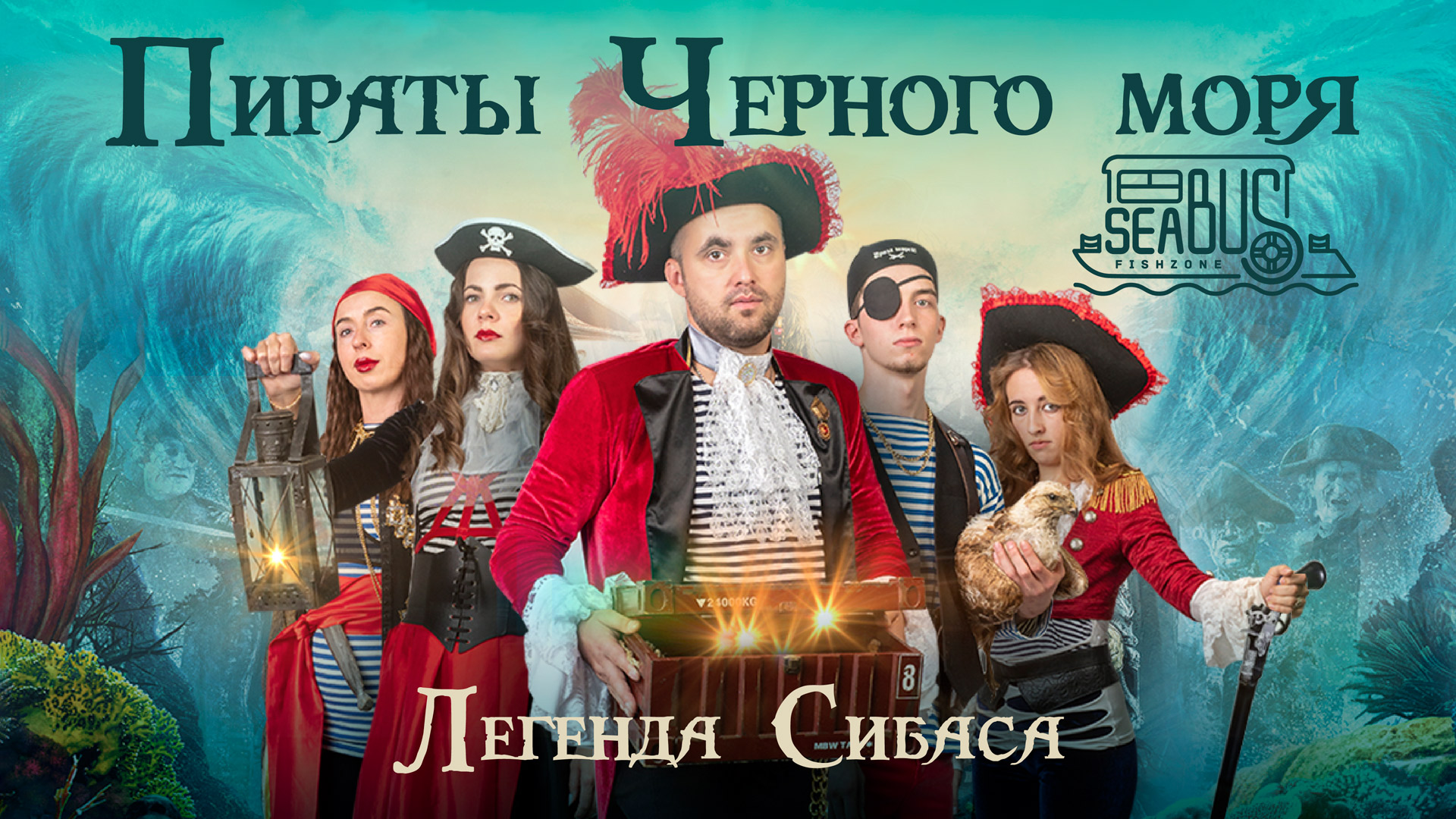 Пираты Черного моря: Легенда сибаса