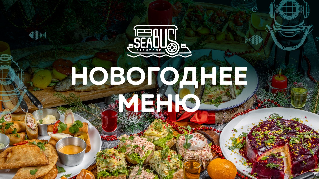 Новогоднее меню Sea Bus
