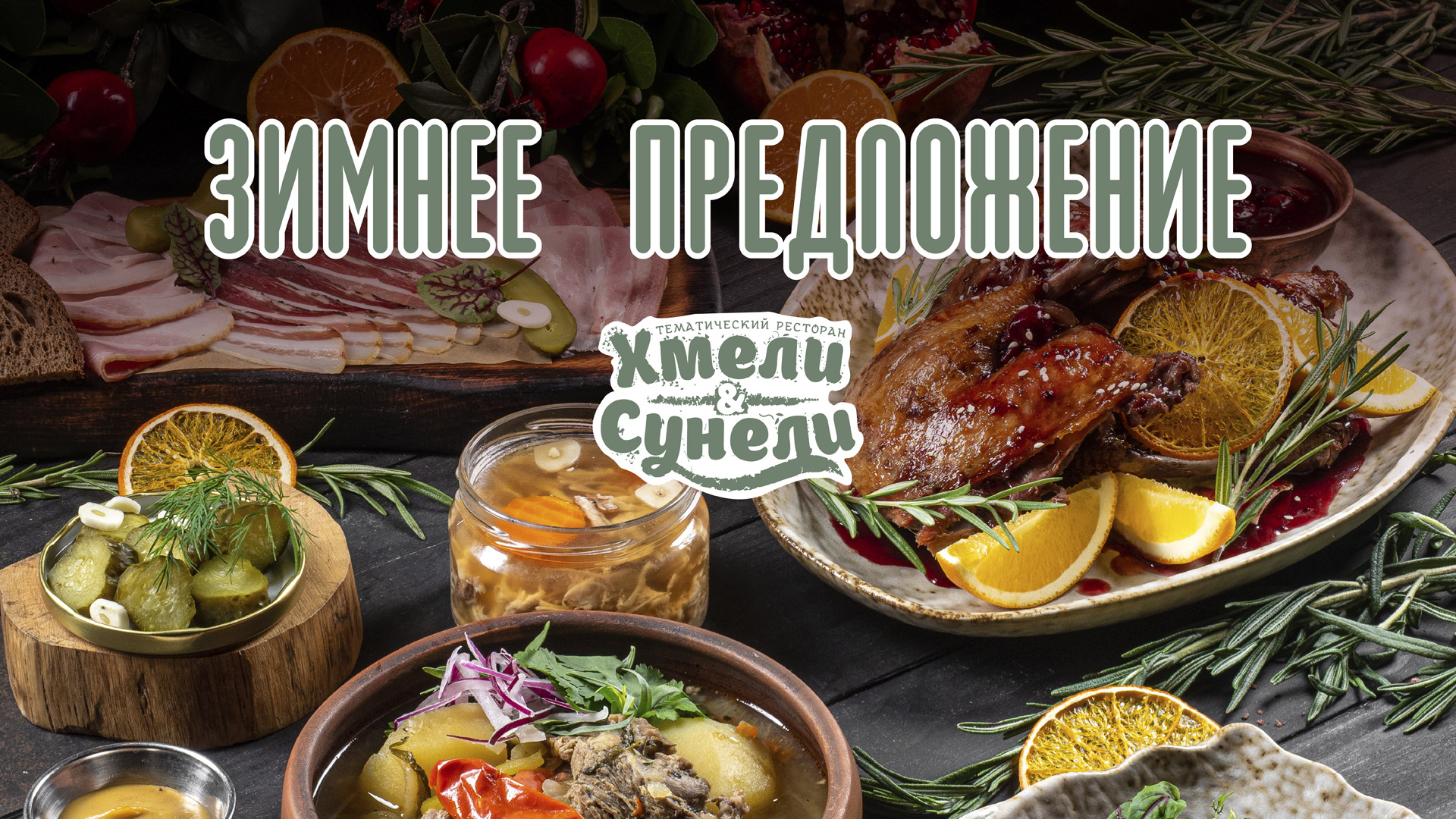 Зимнее меню Хмели&Сунели