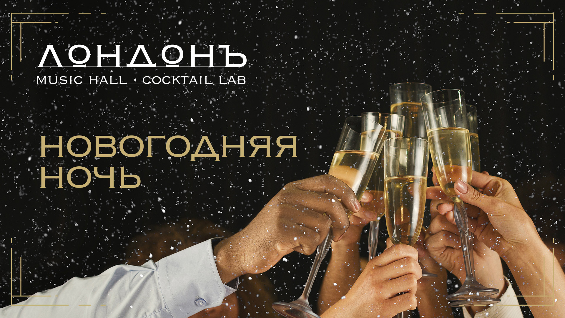 Новый год в мюзик-холл «Лондонъ»