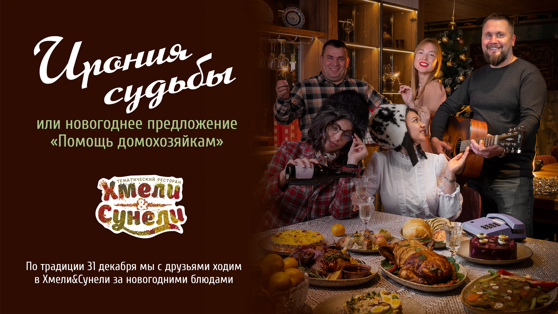 Ирония судьбы или новогоднее меню Хмели&Сунели