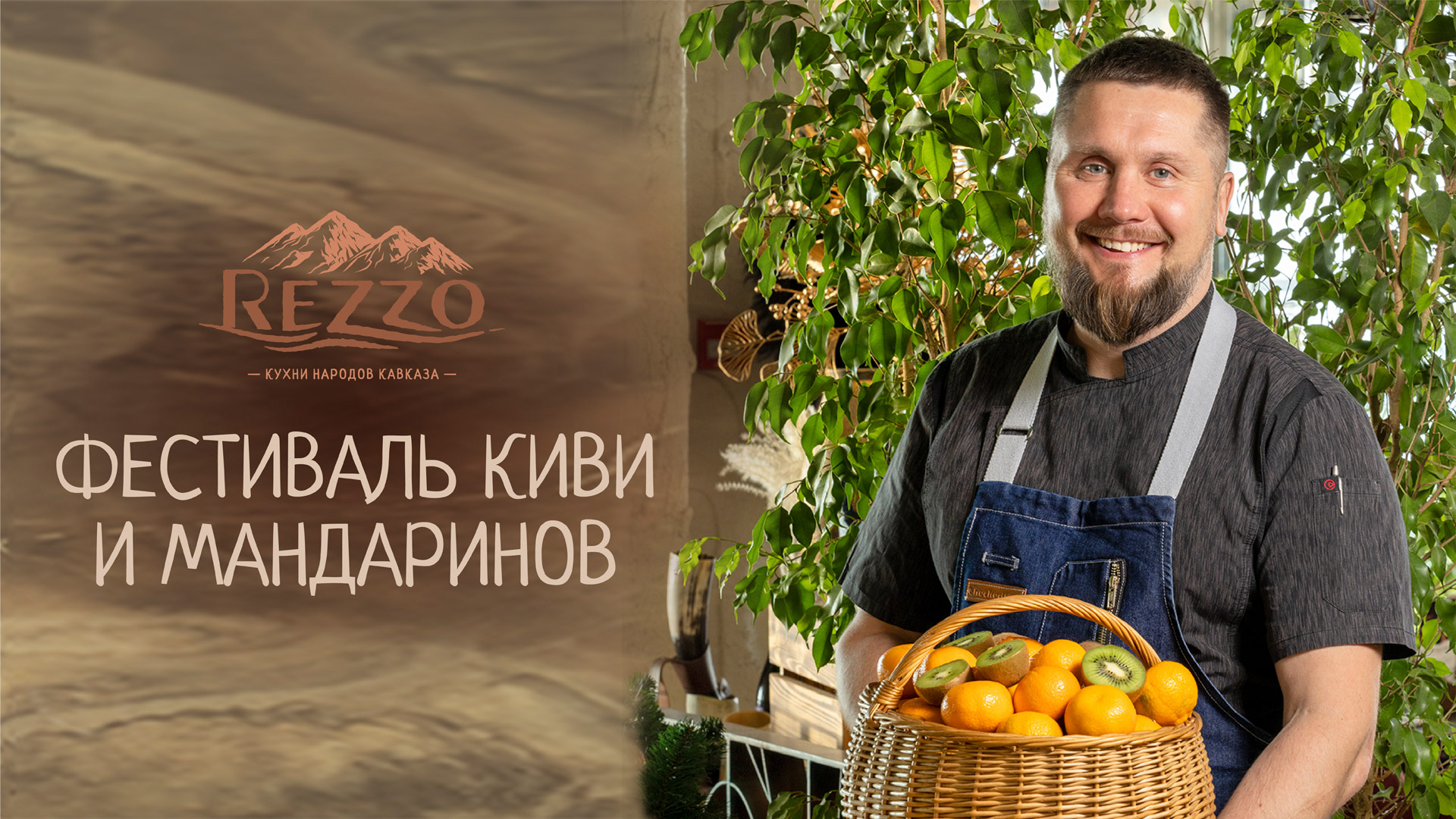Реззо | Фестиваль киви и мандаринов