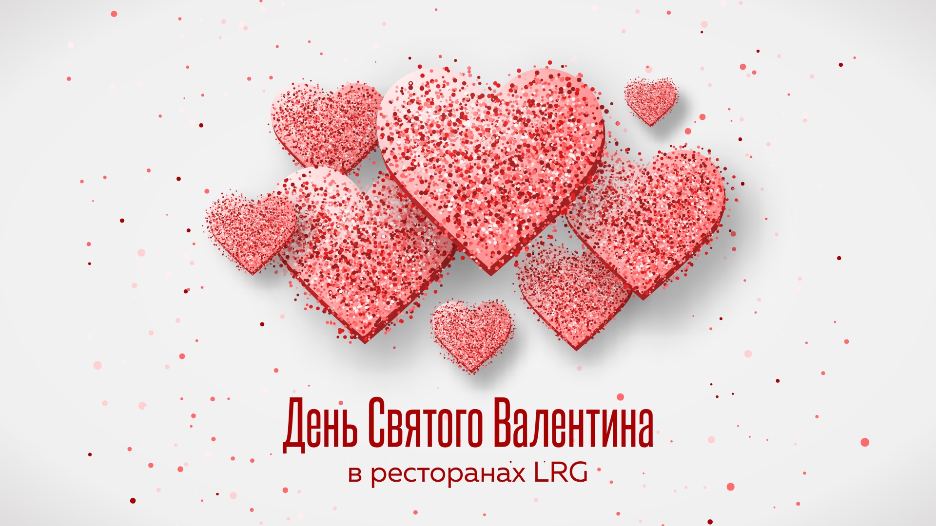 День Святого Валентина в ресторанах LRG