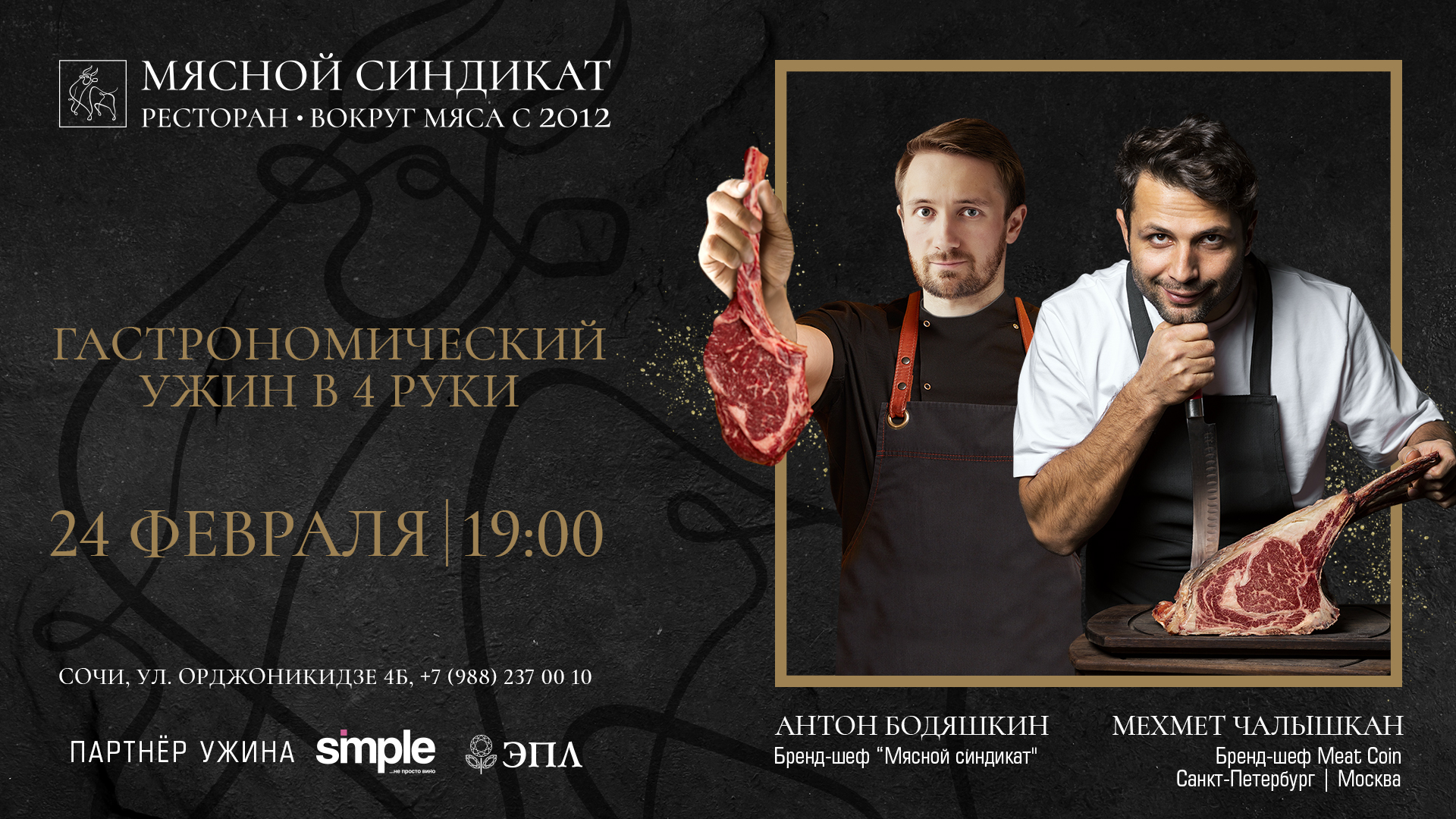 Гастрономический ужин в четыре руки