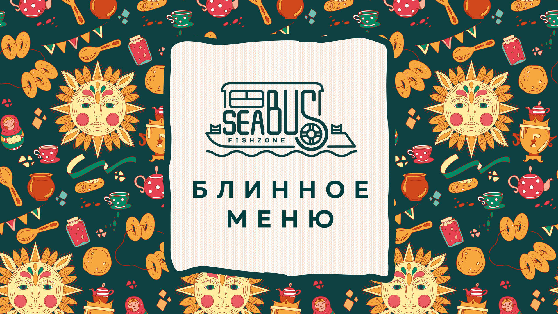 Масленица в Sea Bus