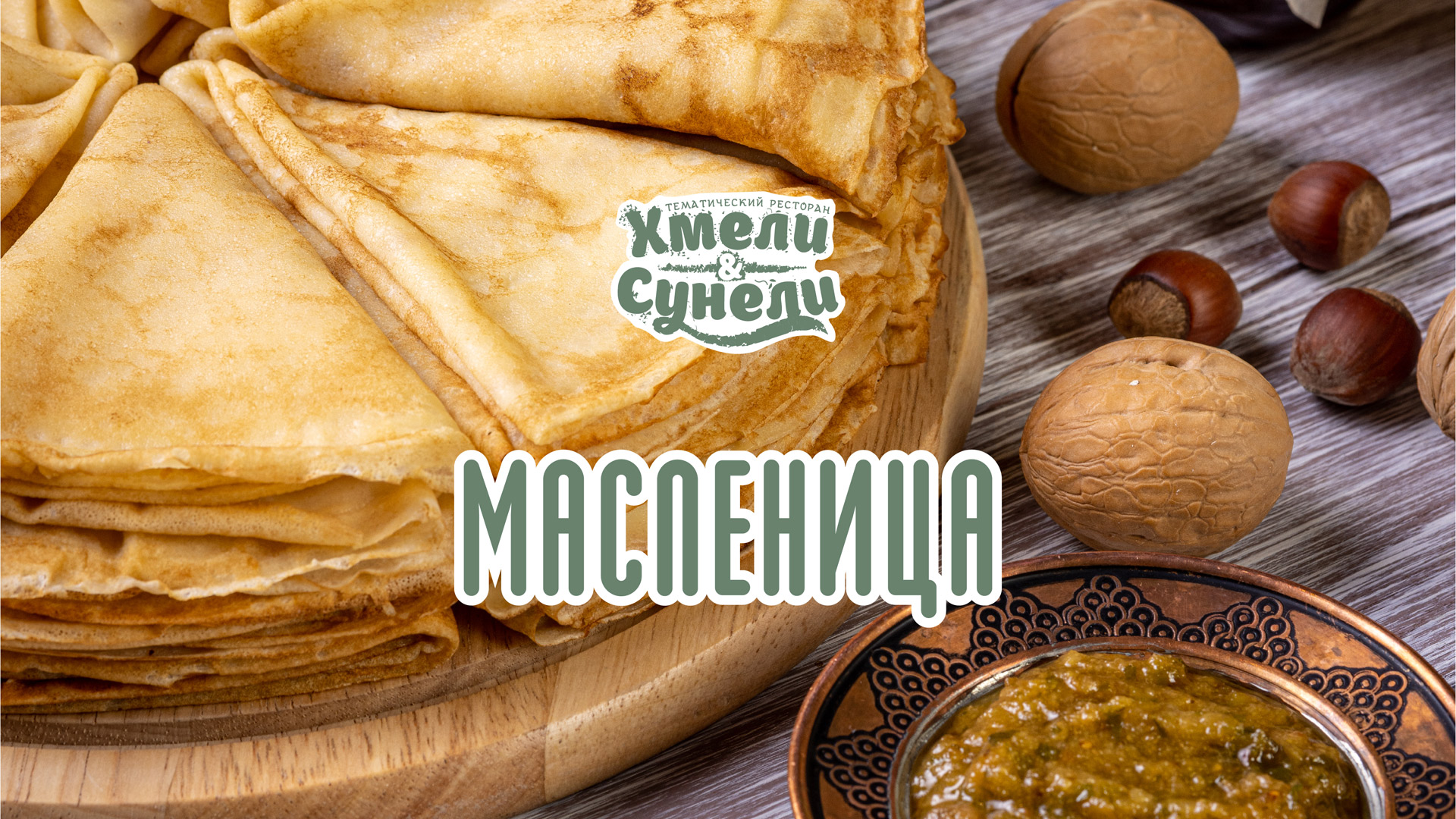 Масленица в «Хмели&Сунели»