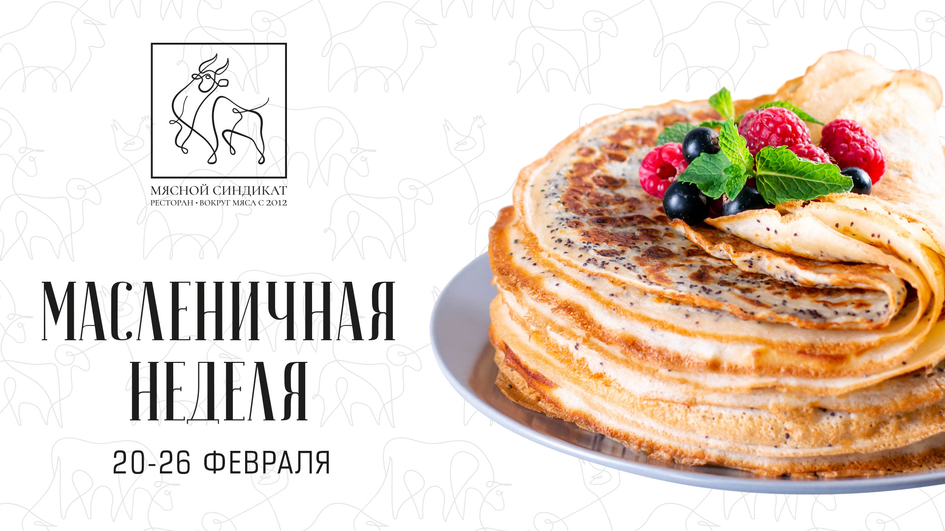 Масленичная неделя
