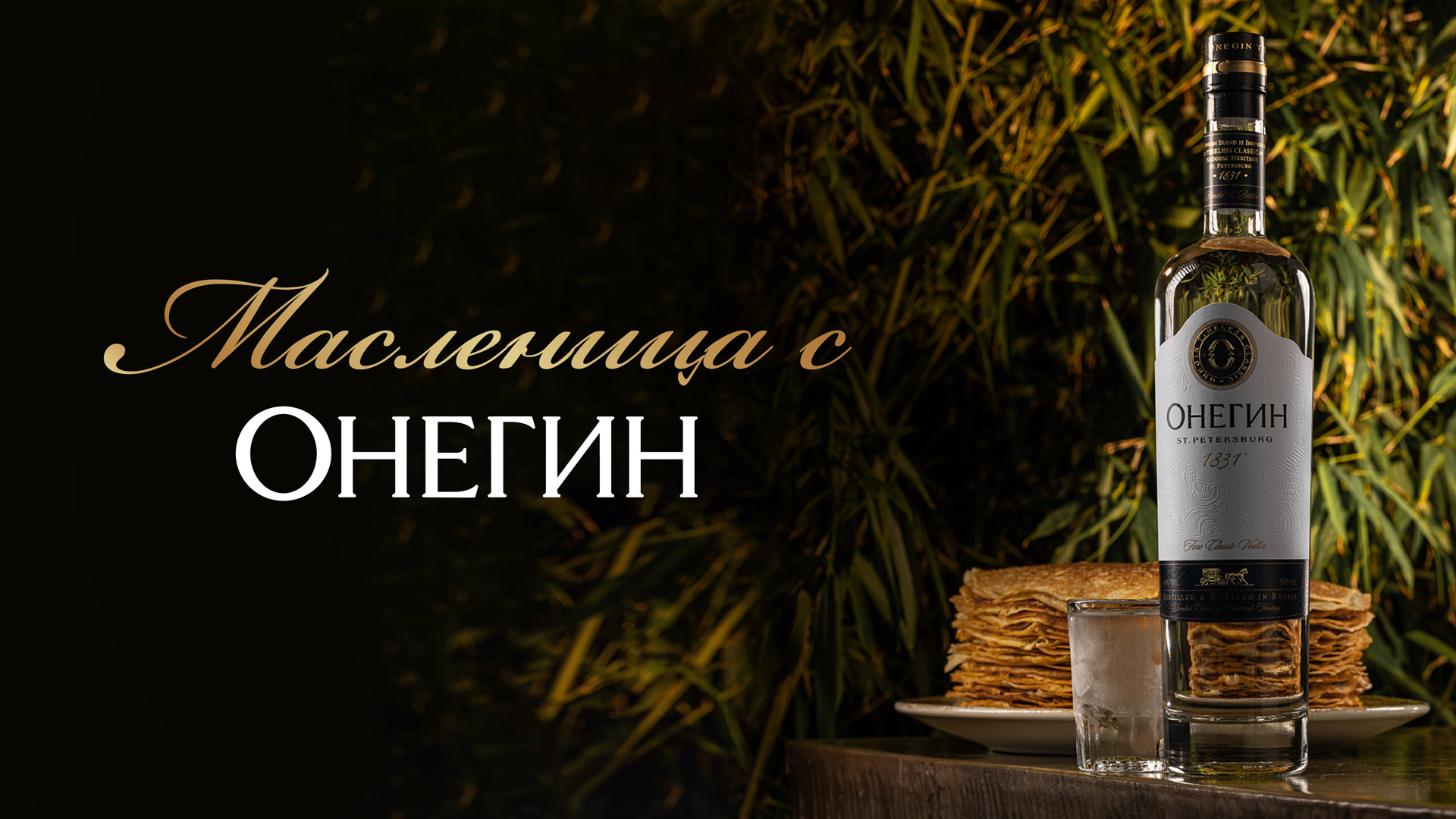 Масеница с Онегин