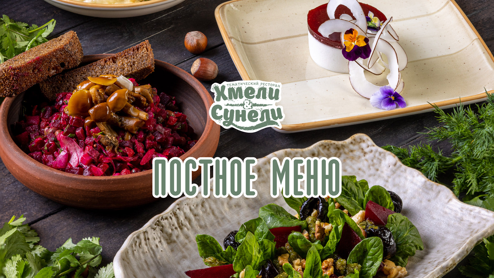 «Хмели & Сунели». Шаурма с шампиньонами, хинкали со шпинатом