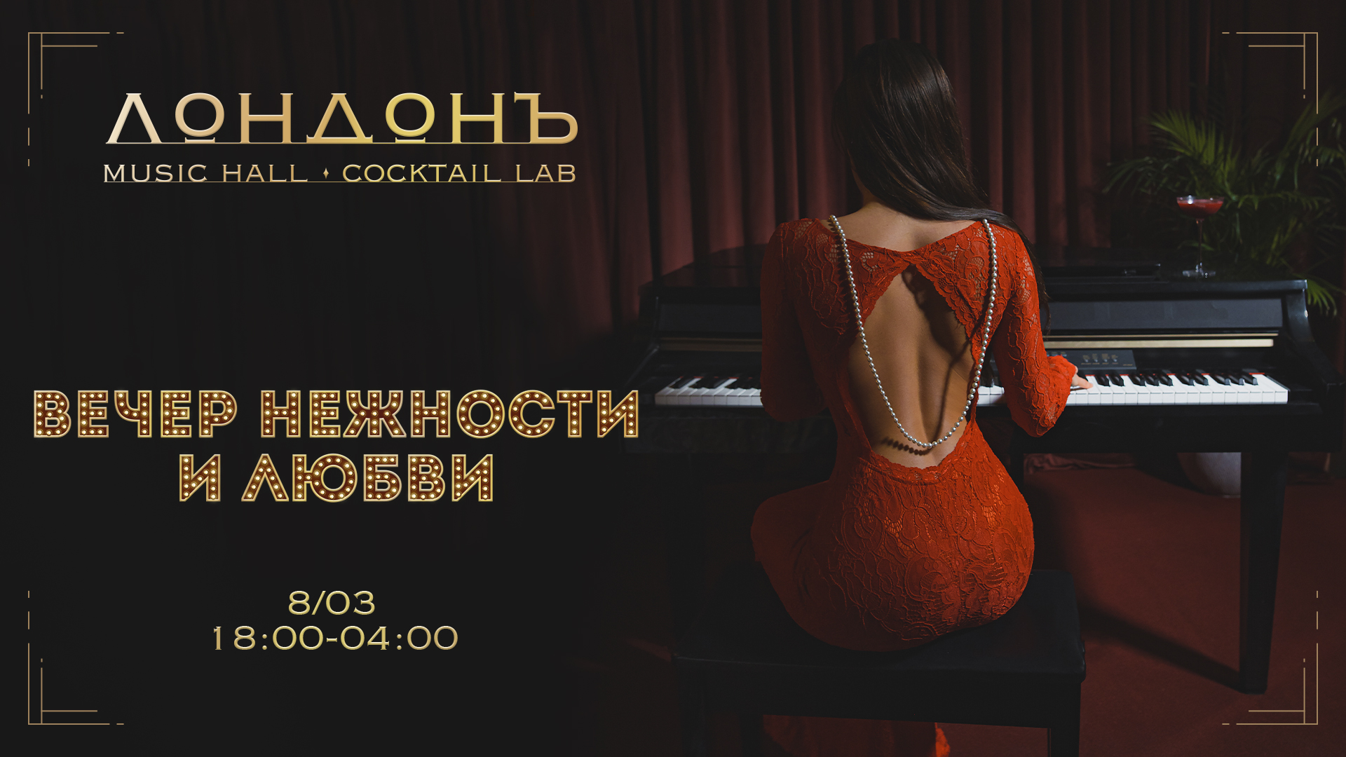 8 марта - Вечер нежности и любви