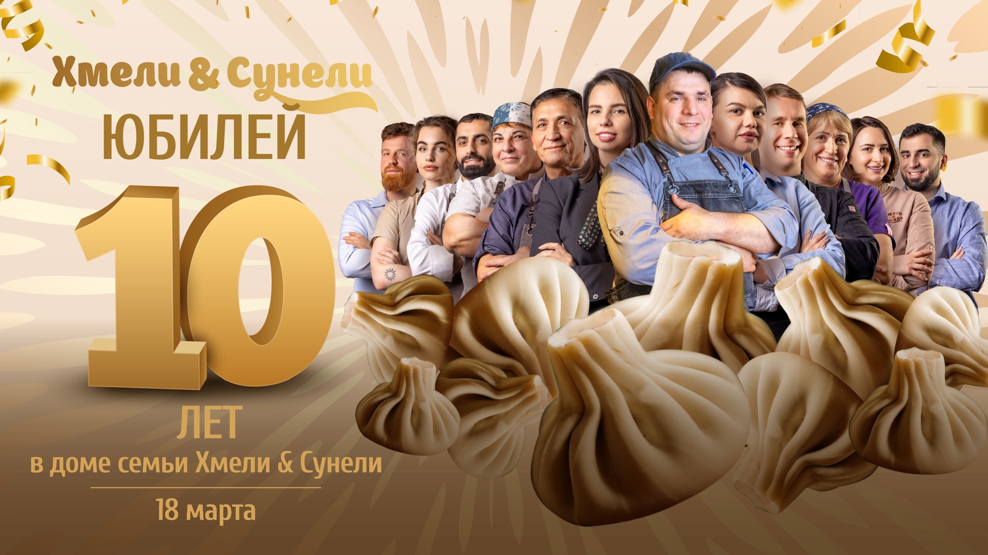 День рождения Хмели&Сунели