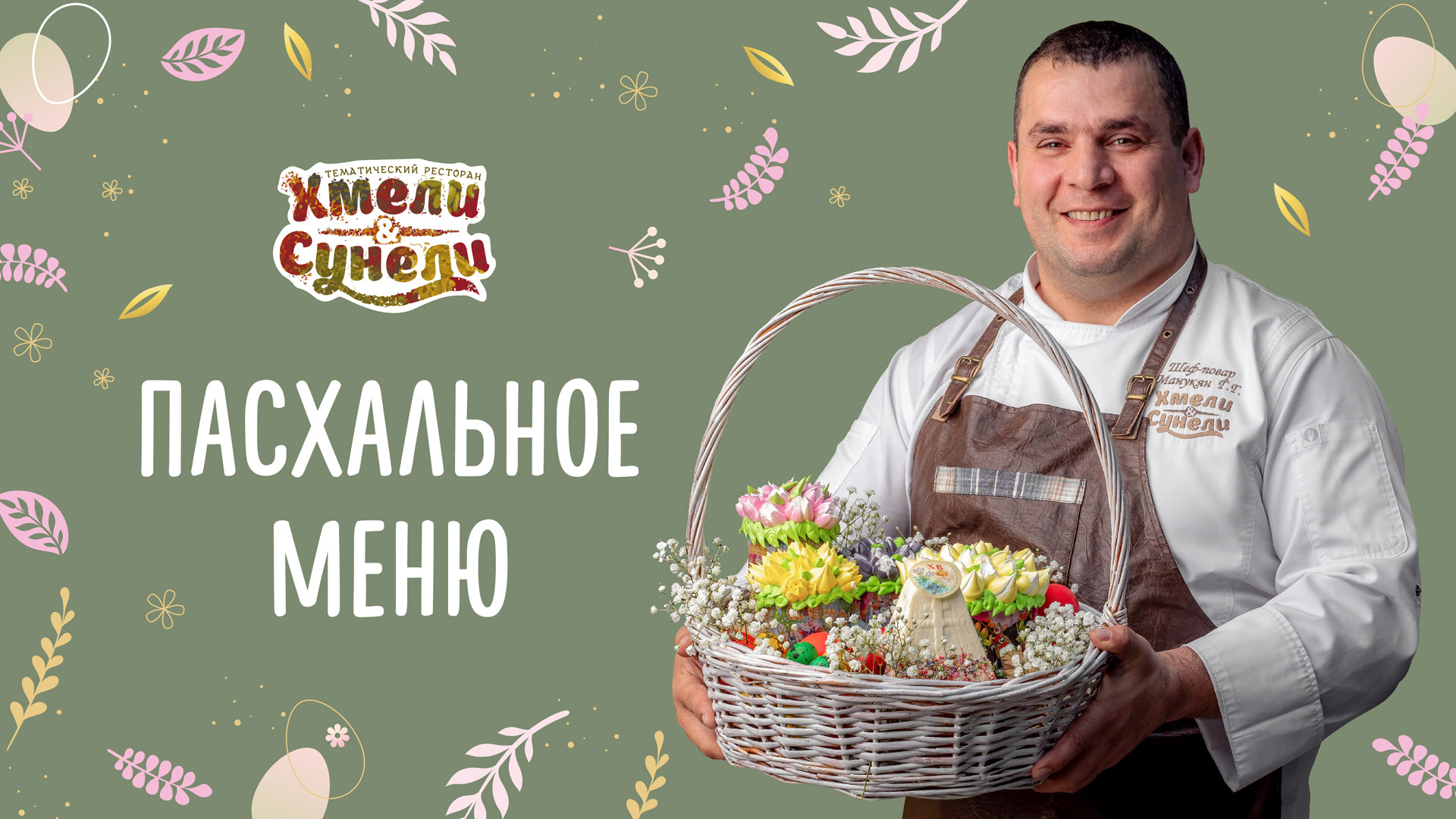 Пасхальное меню Хмели&Сунели