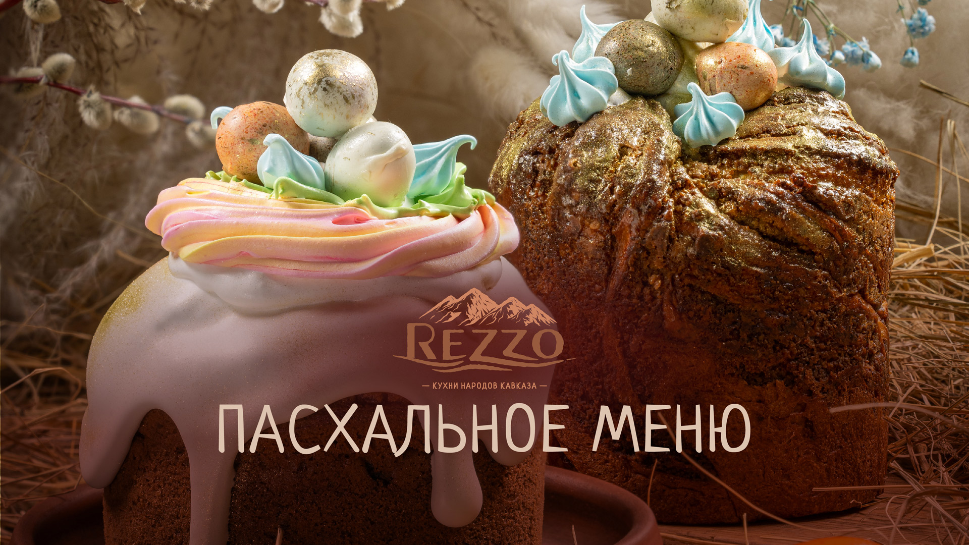 Пасхальное меню Rezzo