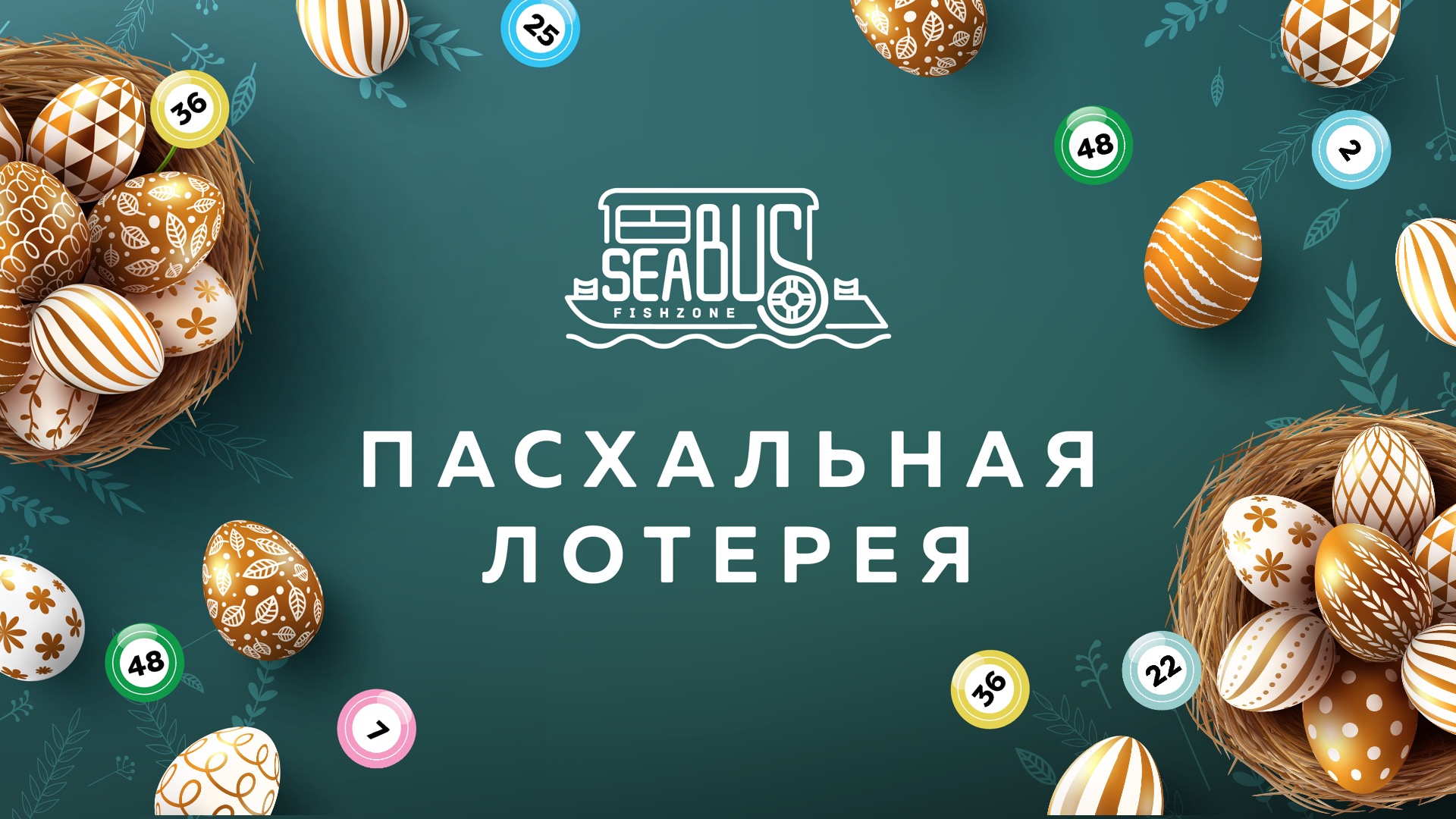 Пасхальная лотерея