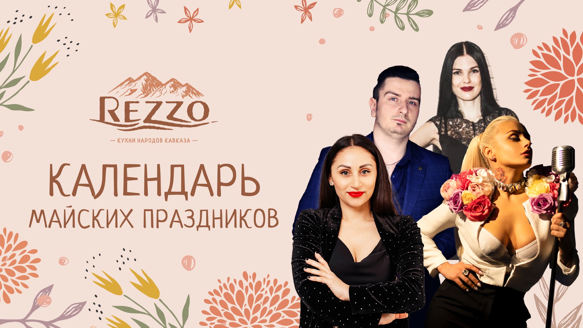 Календарь майских праздников