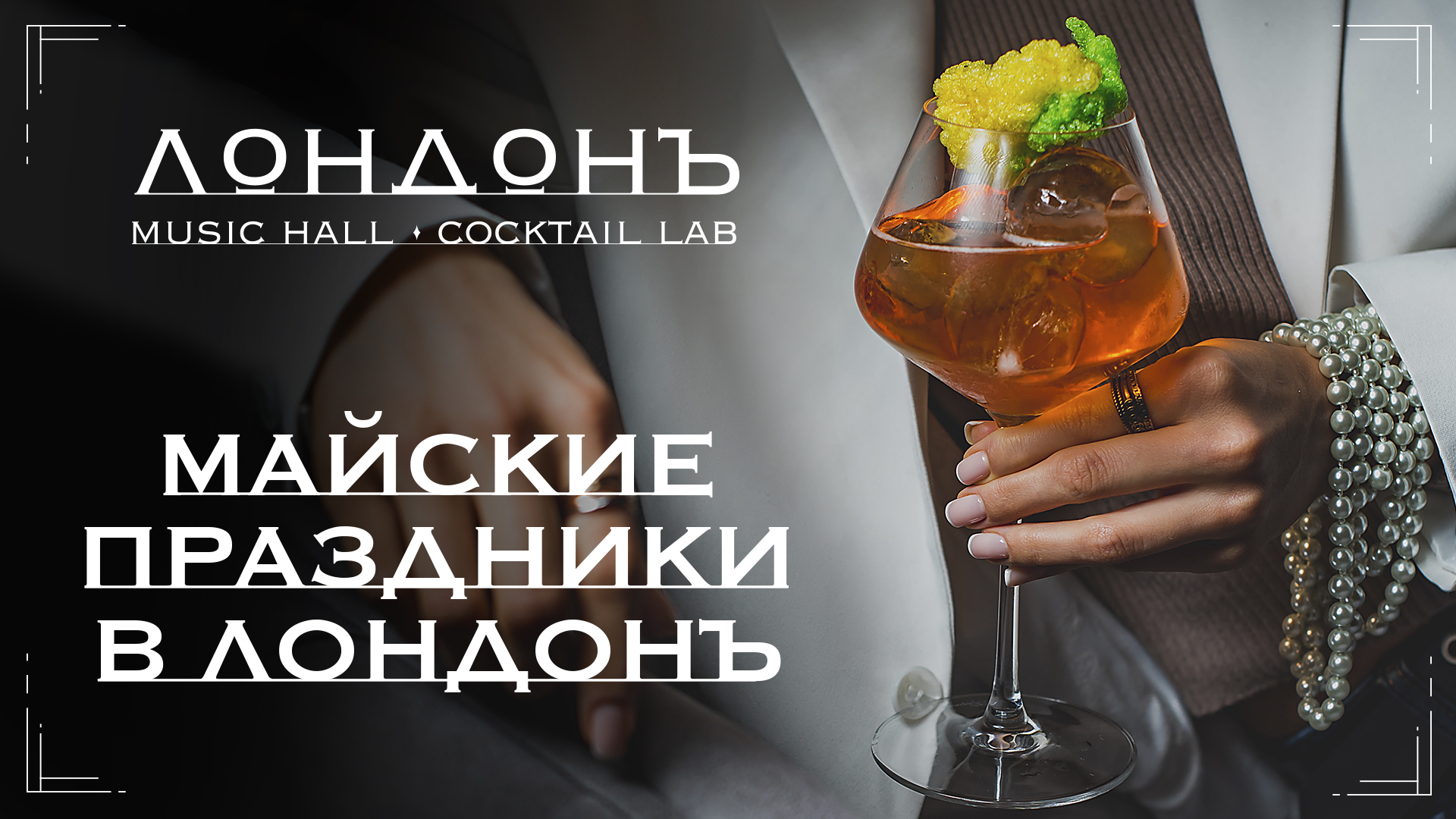 Майские праздники в Лондонъ