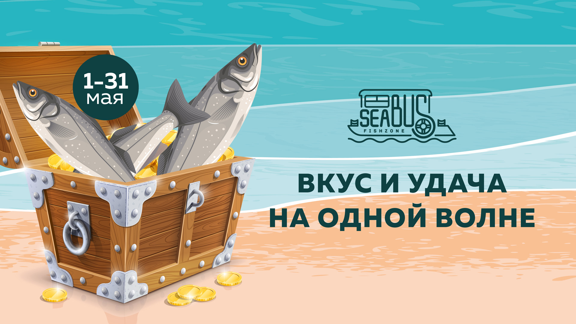 Вкус и удача на одной волне