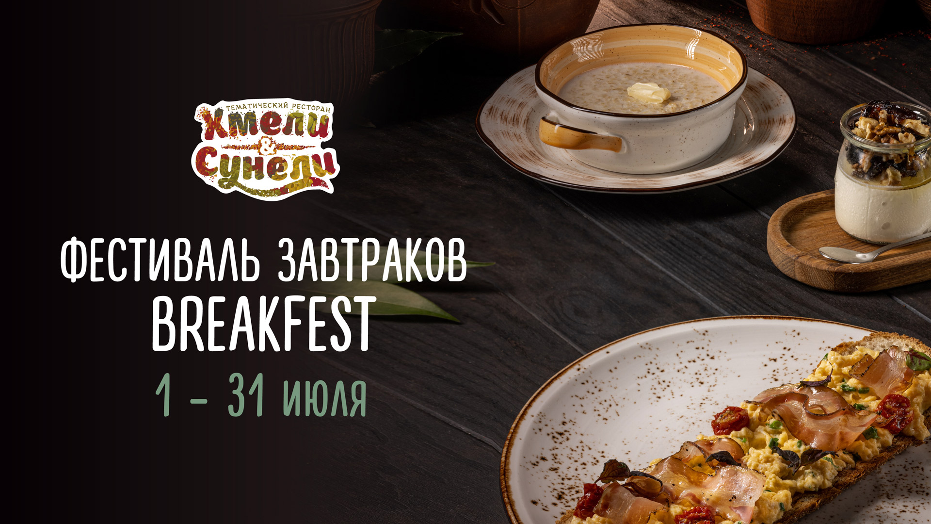 Фестиваль завтраков BreakFest в Хмели&Сунели