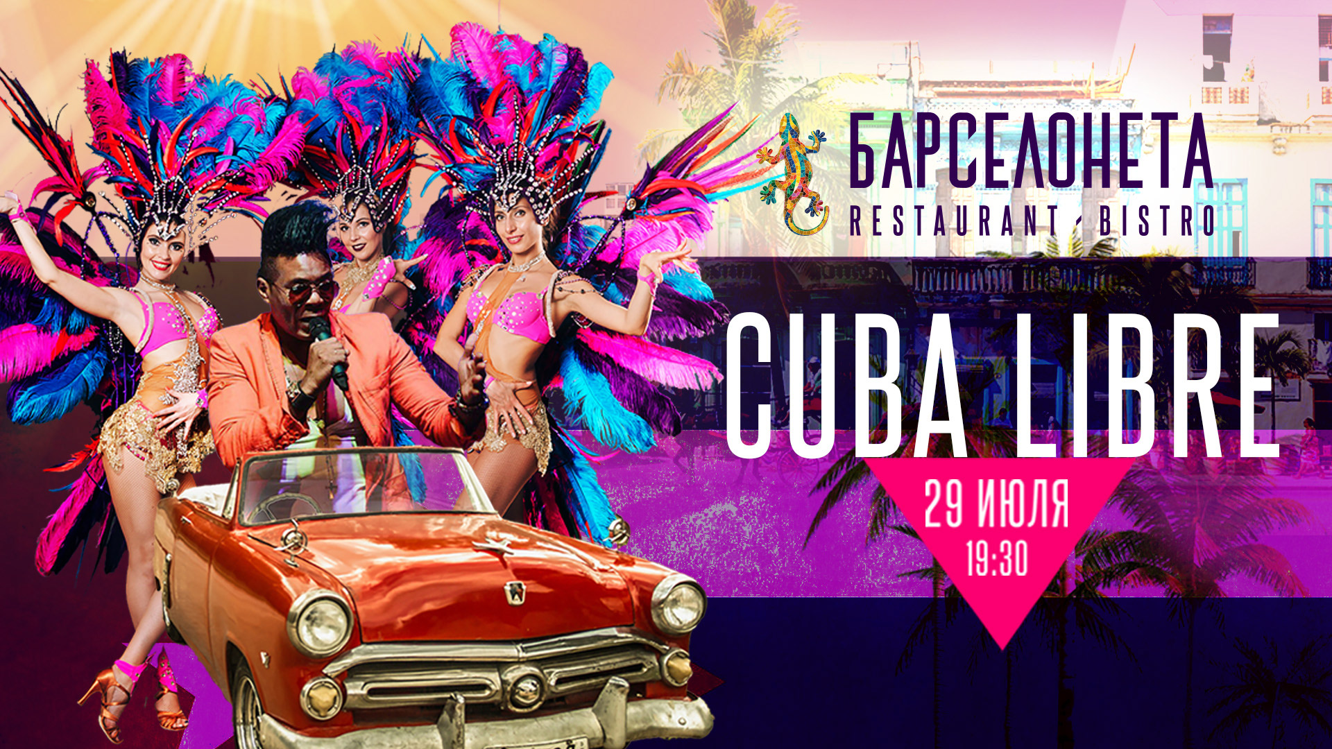 Вечеринка Cuba Libre