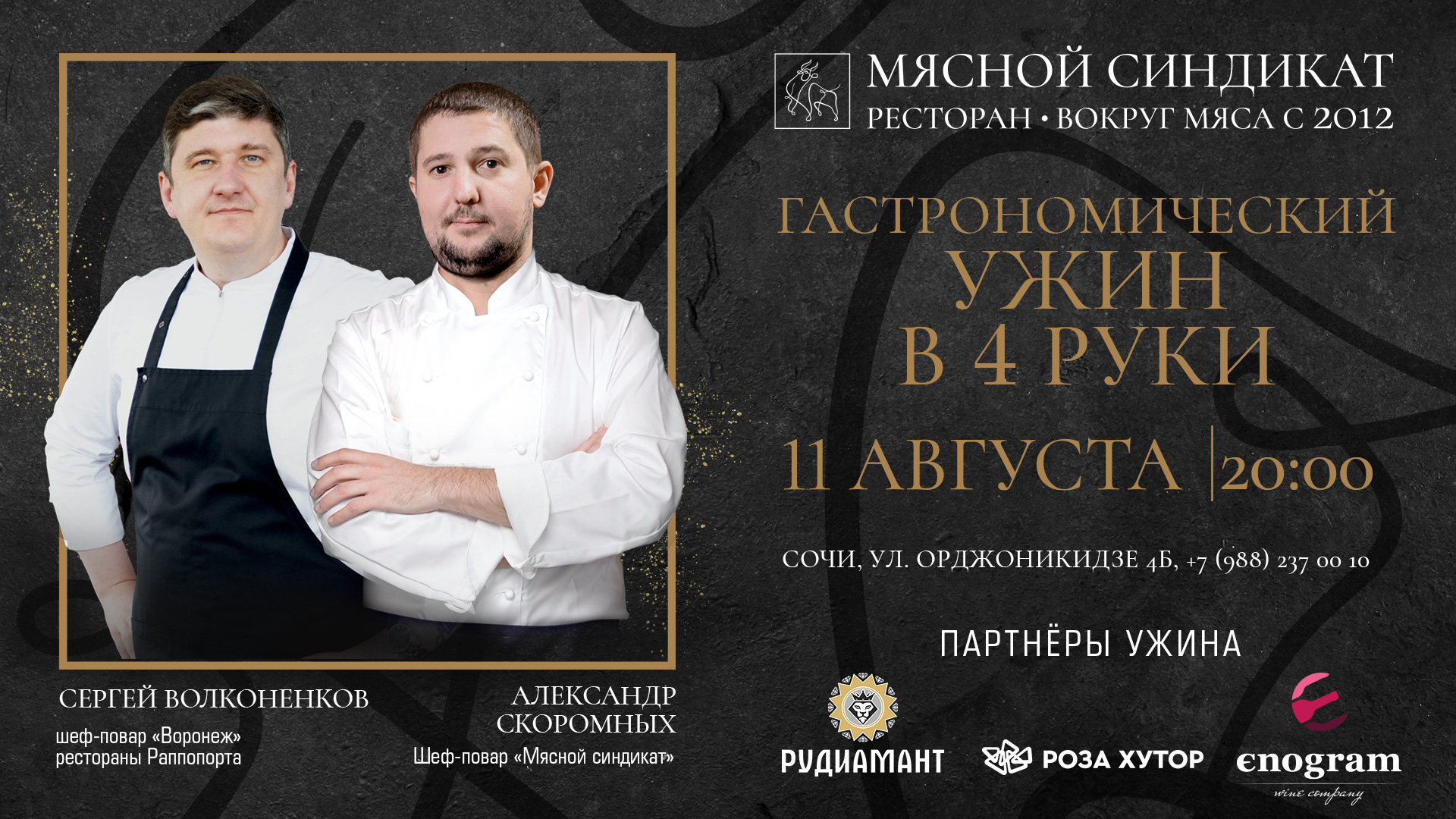 Гастрономический ужин в четыре руки