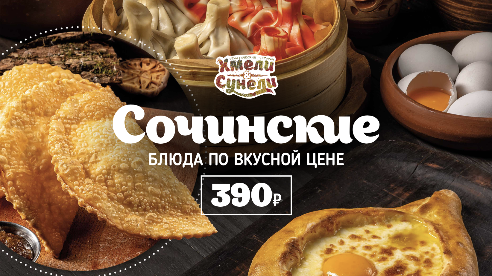 Сочинские блюда по вкусной цене