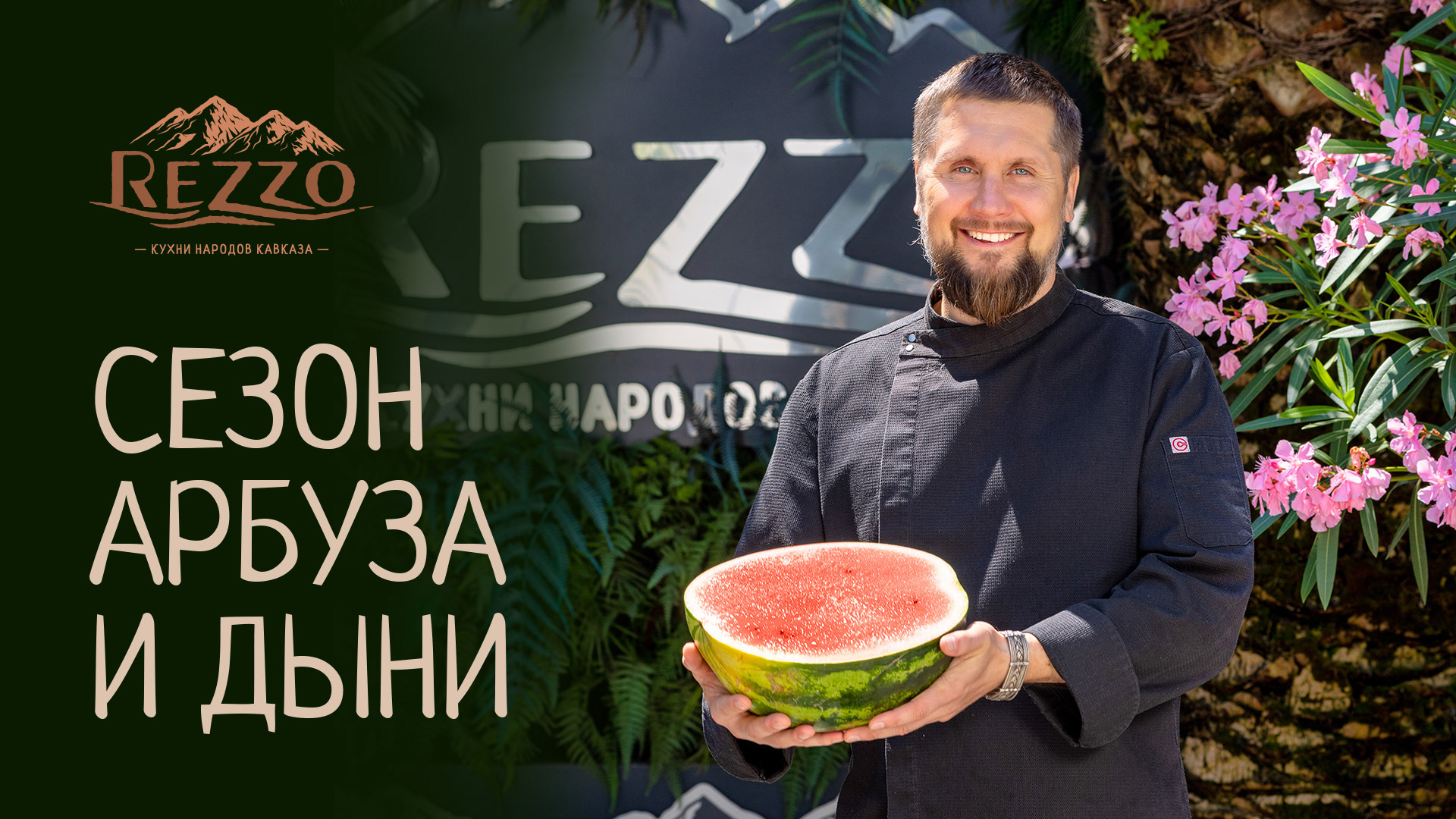 Сезон арбуза и дыни в Rezzo