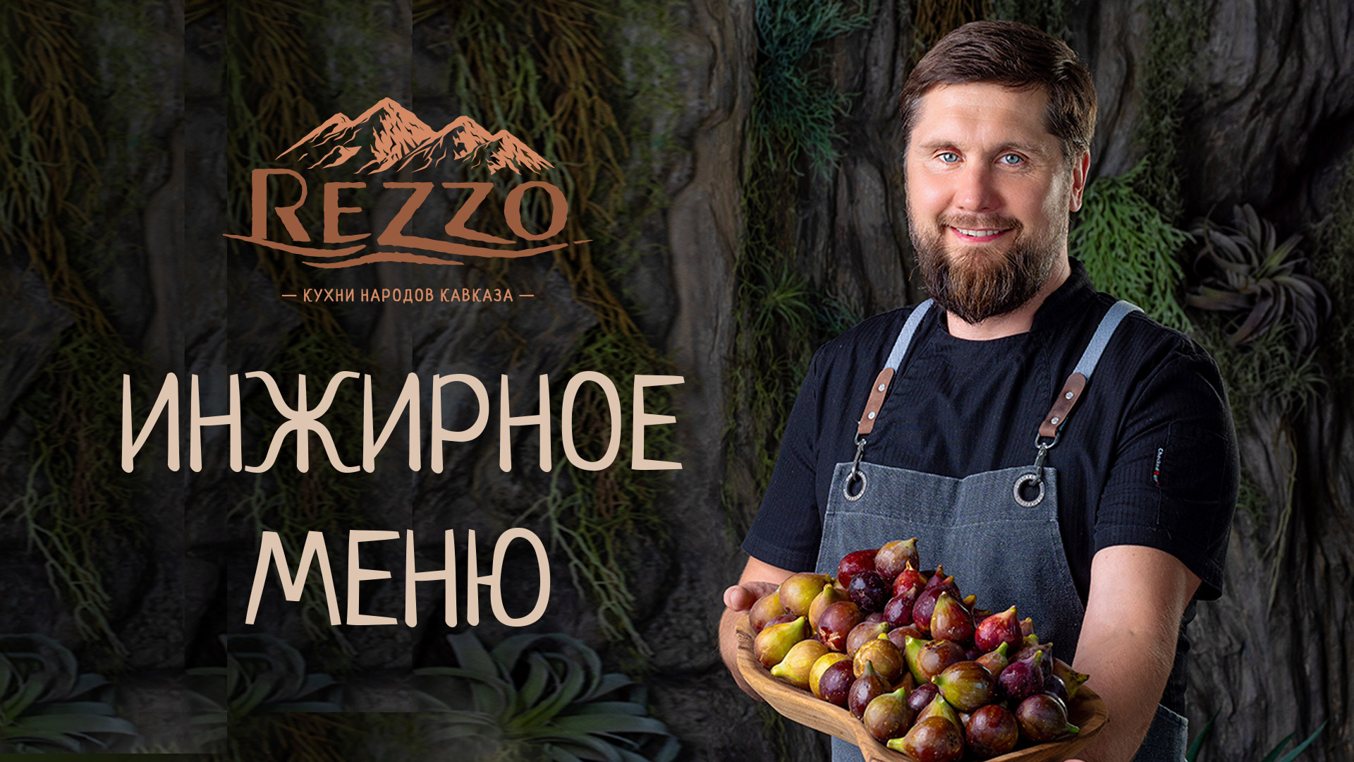 Инжирное меню в Rezzo