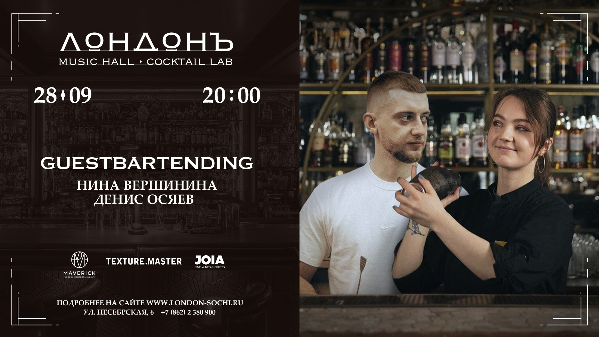 Guestbartending в Лондоне