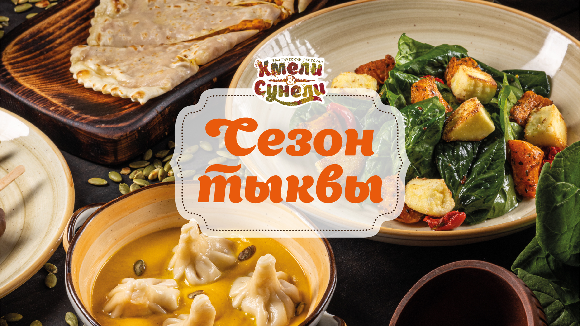 Тыквенное меню в Хмели&Сунели
