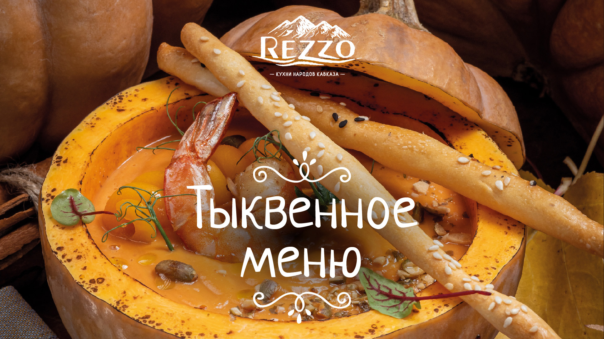 Тыквенное меню в Rezzo