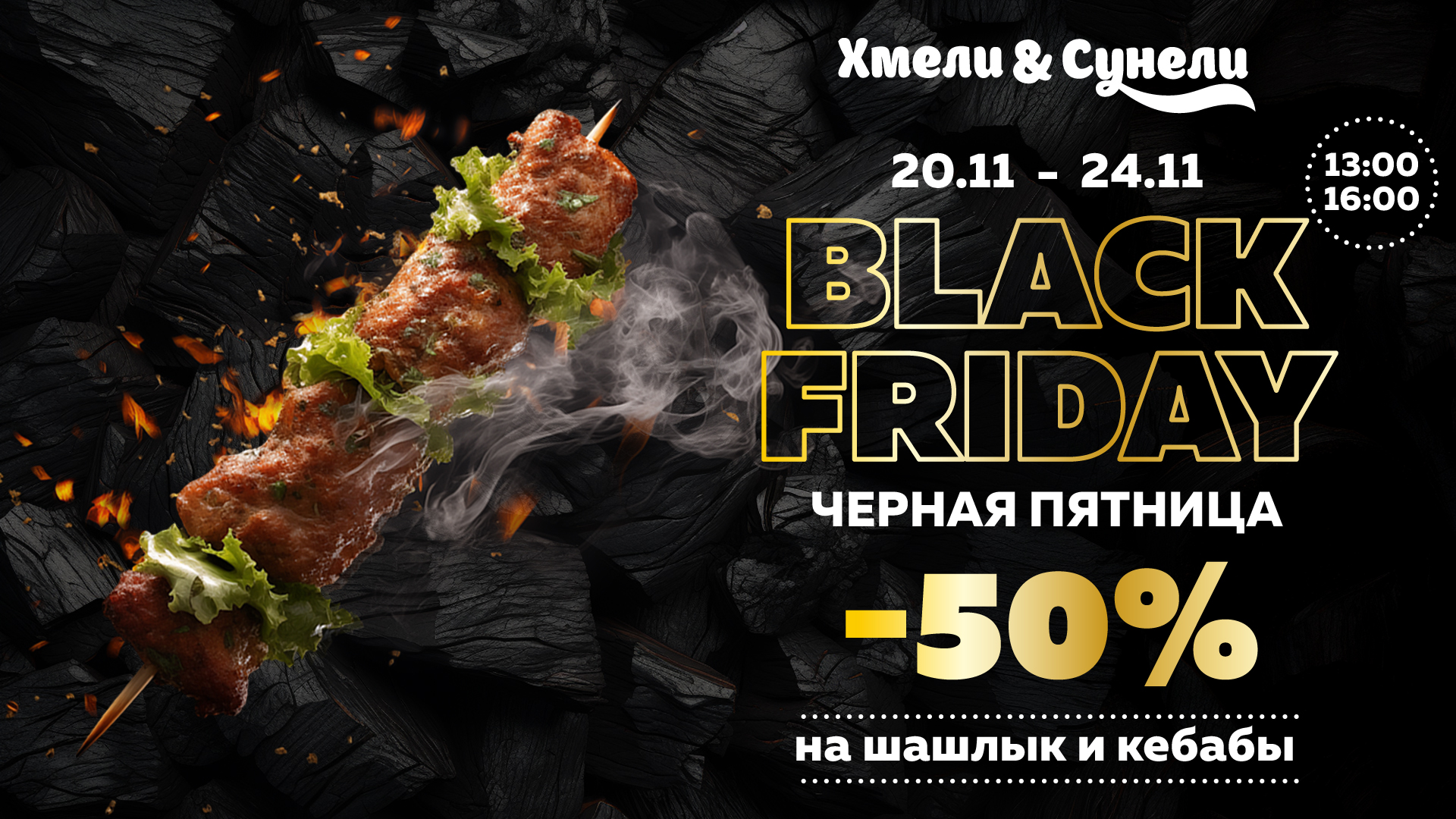 Черная пятница в ресторане Хмели&Сунели