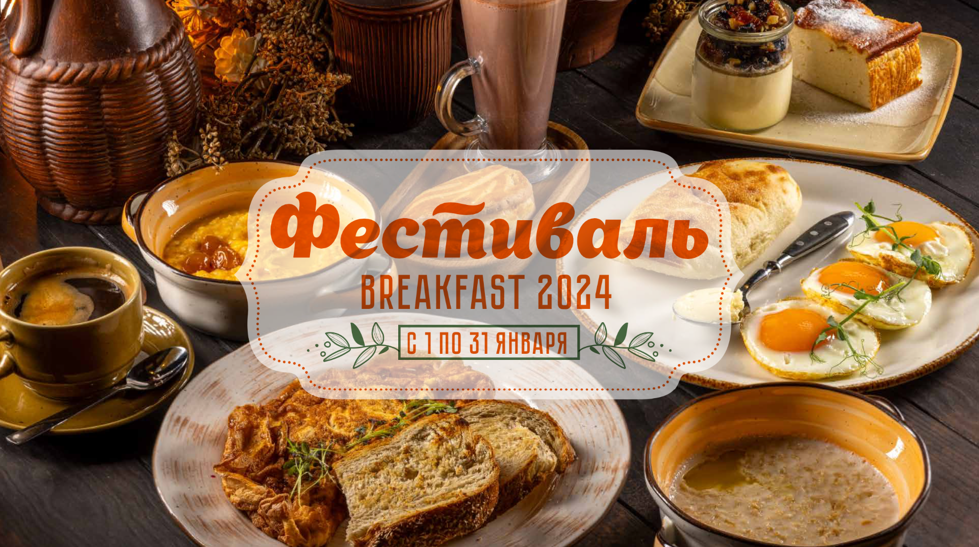 Фестиваль завтраков BreakFest в Хмели&Сунели