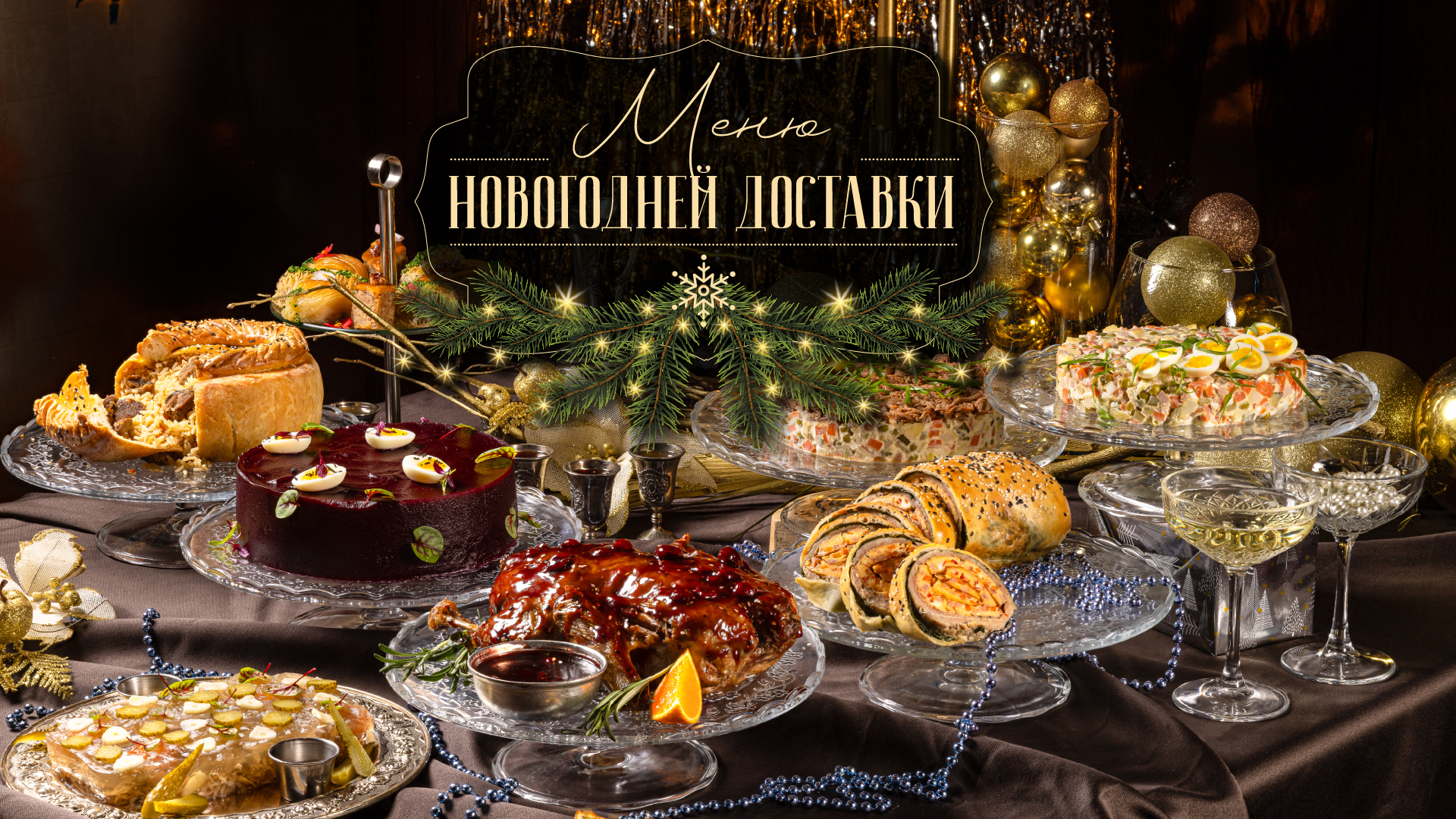 Меню новогодней доставки