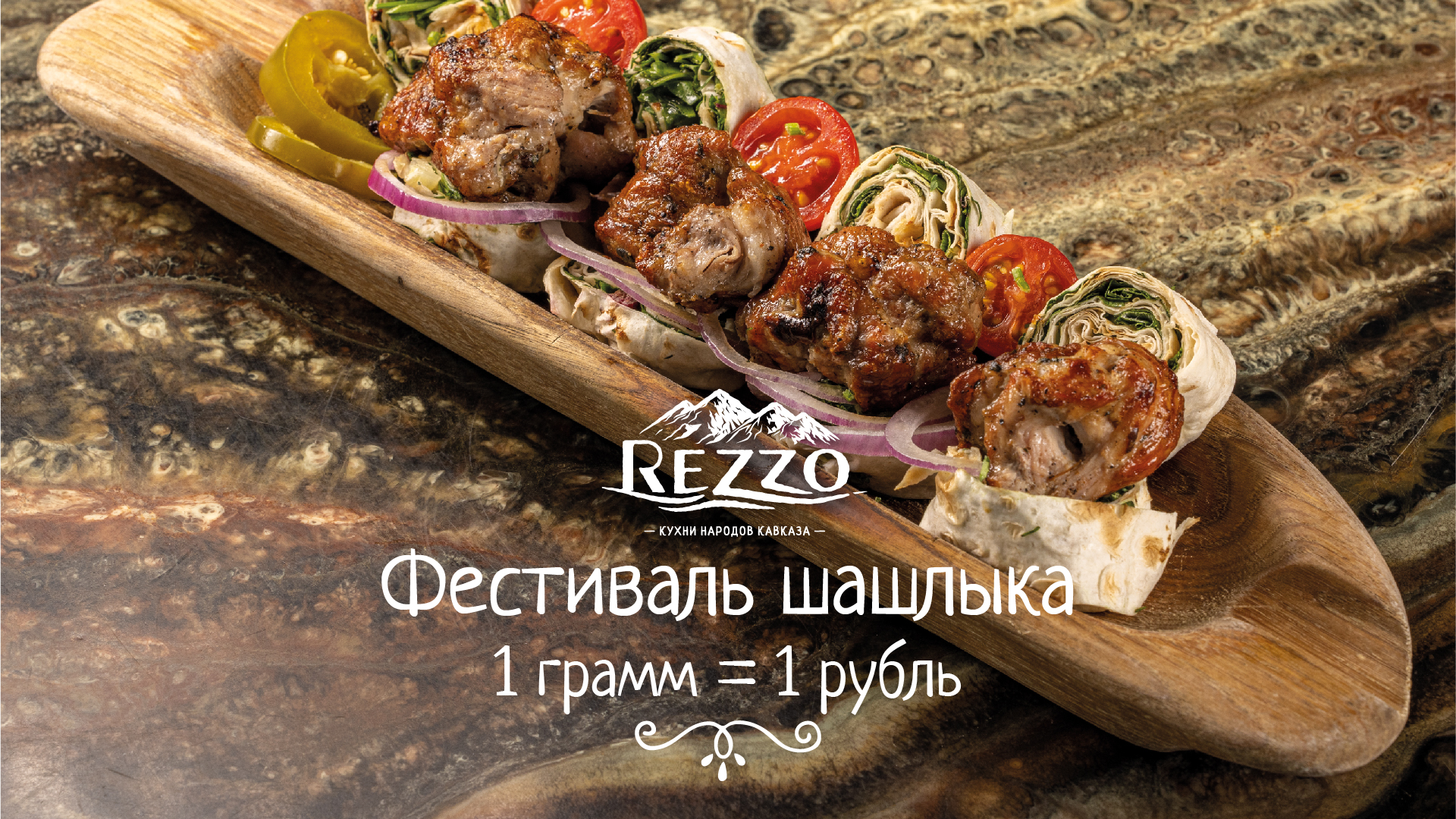 Фестиваль шашлыка в Rezzo