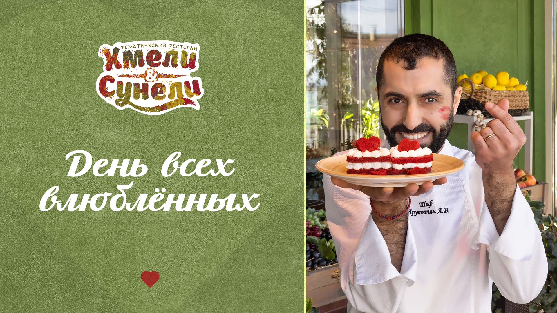 День всех влюбленных в Хмели&Сунели