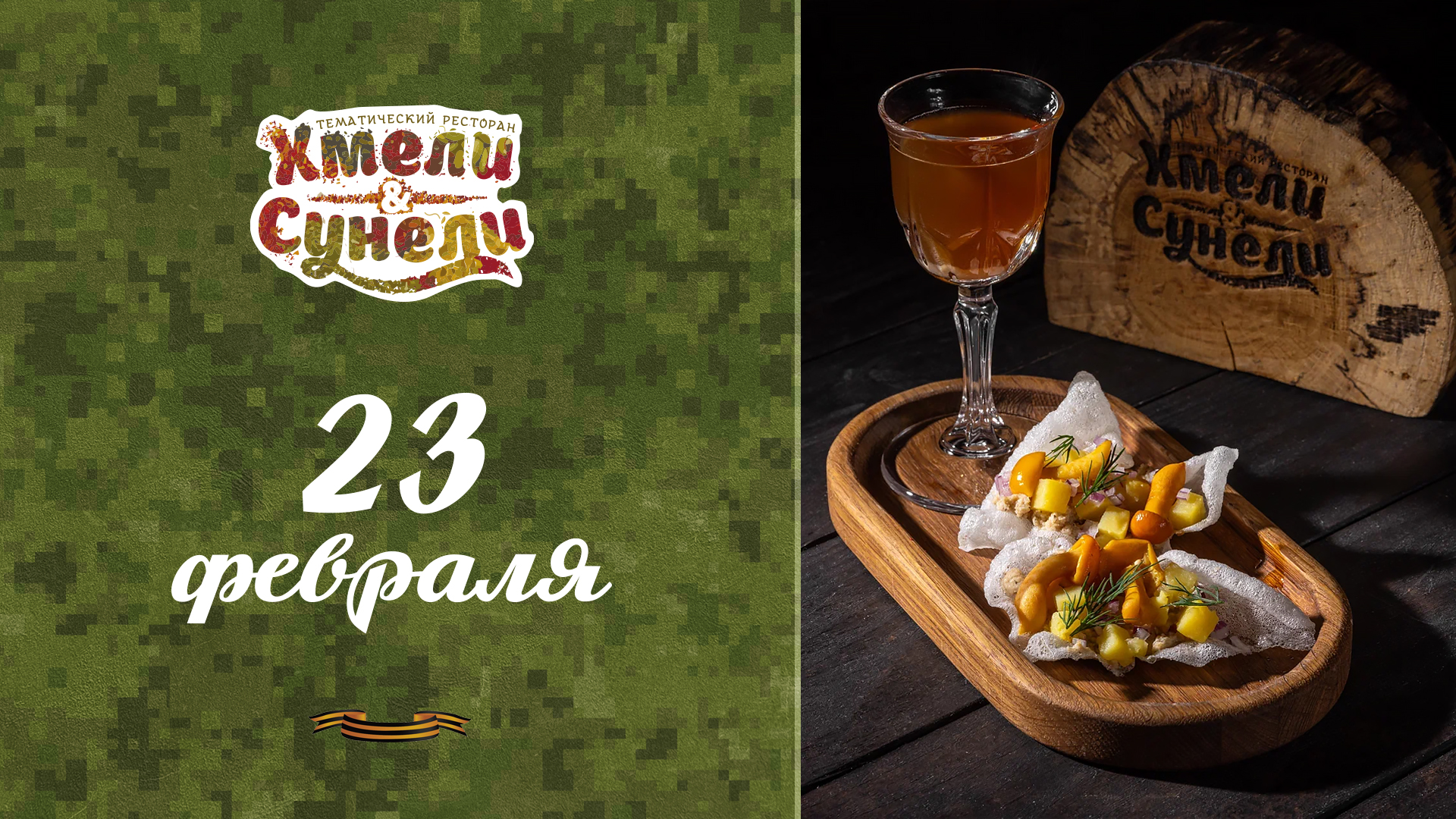 23 февраля в Хмели&Сунели