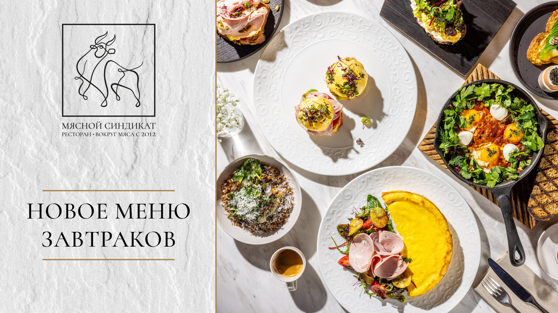 «Мясной Синдикат»: новые завтраки