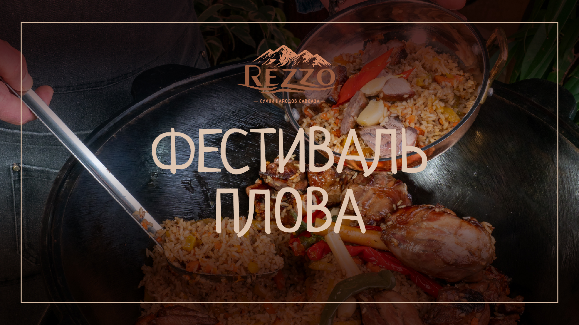 Фестиваль чайханского плова в Rezzo
