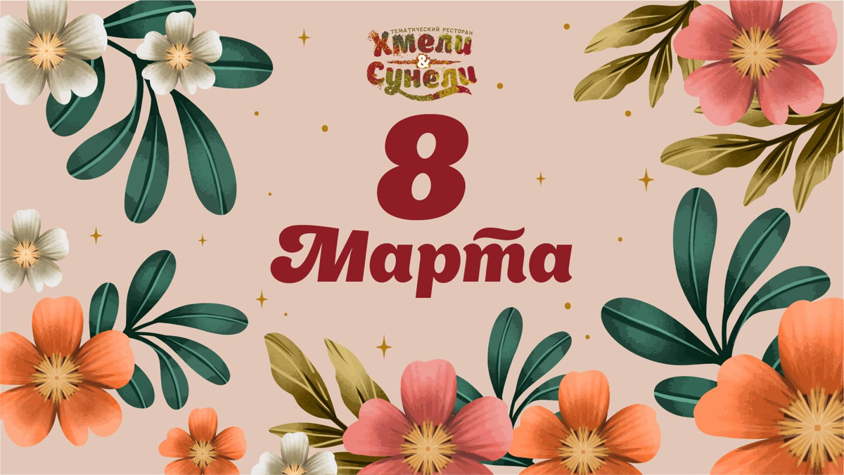 8 марта в Хмели Сунели